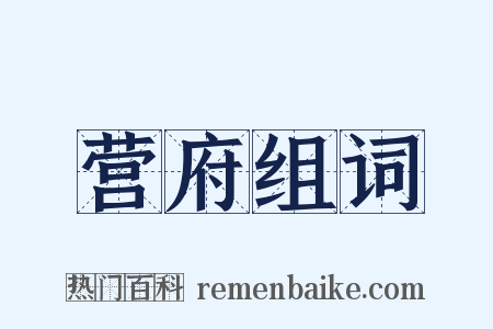 营府组词是什么意思的图片